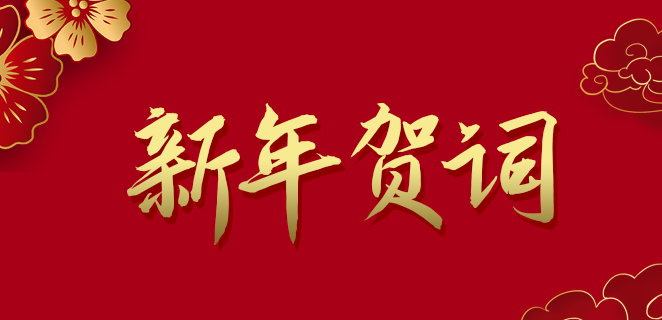  黄金城集团公司2021新年贺词