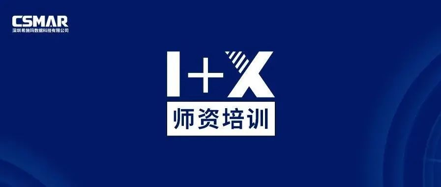  1+X金融大数据处理师资培训班（线上）圆满落幕