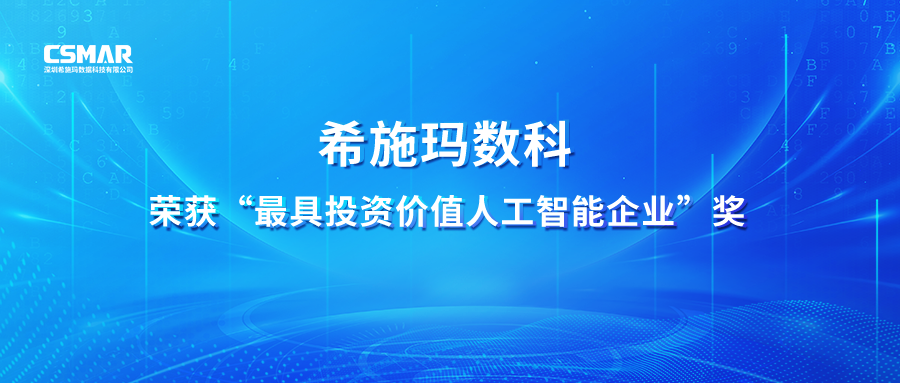  【喜讯】黄金城集团数科荣获 “最具投资价值人工智能企业”奖