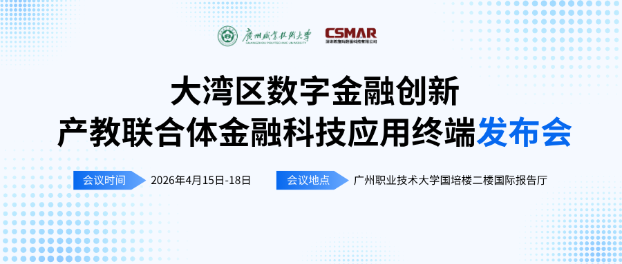  标准引领 终端赋能——“大湾区数字金融创新产教联合体年会（2026）暨金融科技应用终端与专业教学标准发布会”顺利开幕